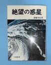 絶望の惑星