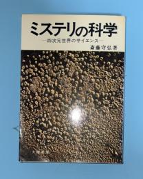 ミステリの科学 : -四次元世界のサイエンスー