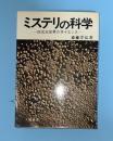 ミステリの科学 : -四次元世界のサイエンスー