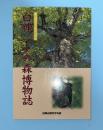 白神ブナの森博物誌