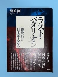 ラスト・バタリオン