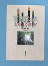 「森林浴の森」とうほくガイド