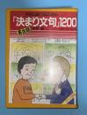 英会話　決まり文句1200　英語の通になるための　（カセット２本セット）