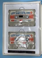 英会話　決まり文句1200　英語の通になるための　（カセット２本セット）