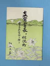 支倉常長と胆沢町 : 常長終焉地を探る