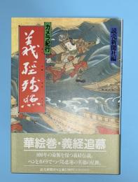 義経残照 : カメラ紀行