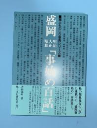 盛岡明治大正昭和「事始め百話」