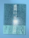 盛岡明治大正昭和「事始め百話」