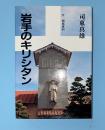 岩手のキリシタン