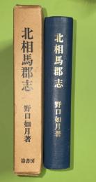 北相馬郡志