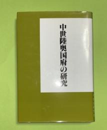 中世陸奥国府の研究
