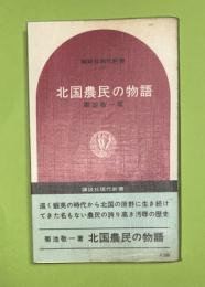 北国農民の物語