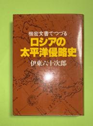 ロシアの太平洋侵略史 : 機密文書でつづる