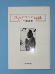 平泉ロマンの群像
