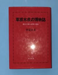 草根木皮の博物誌 : 歴史が語る生薬の神秘