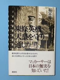 東條英機天皇を守り通した男