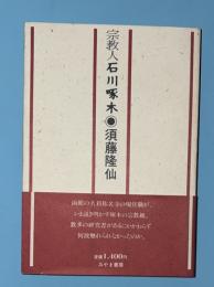 宗教人石川啄木