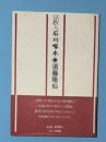 宗教人石川啄木
