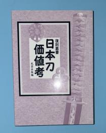 日本刀価値考