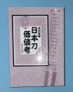 日本刀価値考