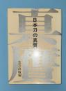 日本刀の真贋