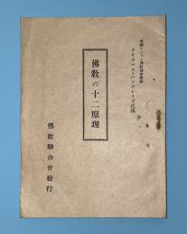 佛教の十二原理