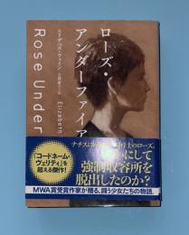 ローズ・アンダーファイア　創元推理文庫