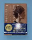 ローズ・アンダーファイア　創元推理文庫