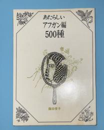 あたらしいアフガン編500種