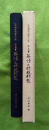 古文書解読文標題類聚 : 仙台領気仙郡その他