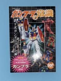 ガンプラの常識　第一次ガンダムブーム編