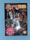 ガンプラの常識　第一次ガンダムブーム編