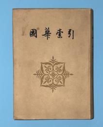 國華　索引　（第1号＝明治２２年１０月-753号＝昭和２９年１２月）