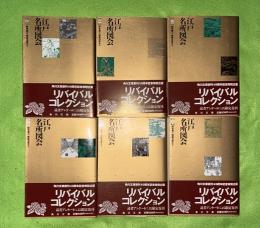 江戸名所図会　全６巻揃　角川文庫リバイバル・コレクション