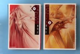 ハルピュイア奮戦記　全2巻揃　（翼の誕生　翼の決断）ハルキ文庫