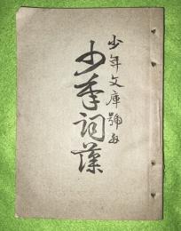 少年詞藻　第壱号　少年文庫号外