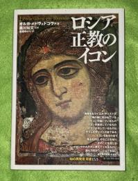 ロシア正教のイコン