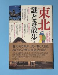 東北謎とき散歩 : 多くの史跡や霊場霊山の不思議の舞台に迫る