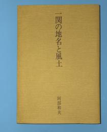 一関の地名と風土