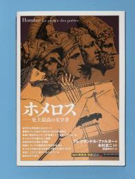 ホメロス : 史上最高の文学者