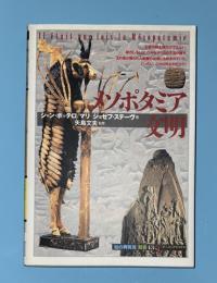 メソポタミア文明