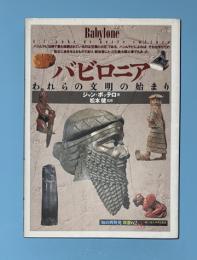 バビロニア : われらの文明の始まり