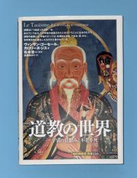道教の世界 : 宇宙の仕組みと不老不死
