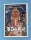 道教の世界 : 宇宙の仕組みと不老不死