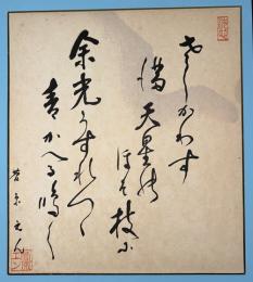 色紙　菅原えん　（菅原エン　岩手県初の女性代議士）