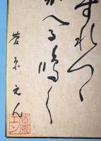 色紙　菅原えん　（菅原エン　岩手県初の女性代議士）