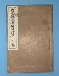 岩手県高等補習読本　上巻