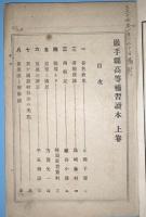 岩手県高等補習読本　上巻