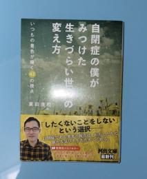 自閉症の僕がみつけた生きづらい世界の変え方