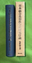 日本組合基督教会史研究序説